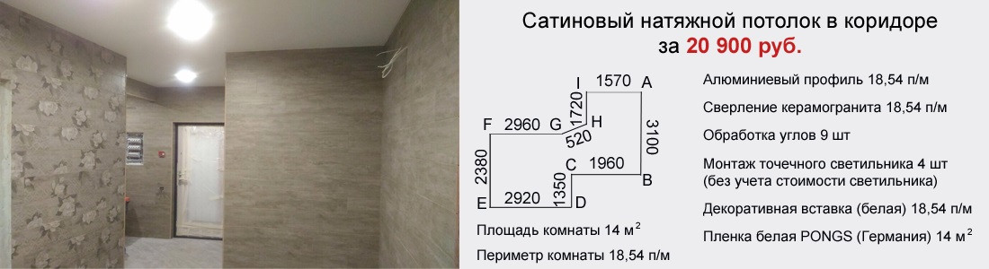 Сатиновый натяжной потолок в коридоре 14 кв.м. за 20900 руб