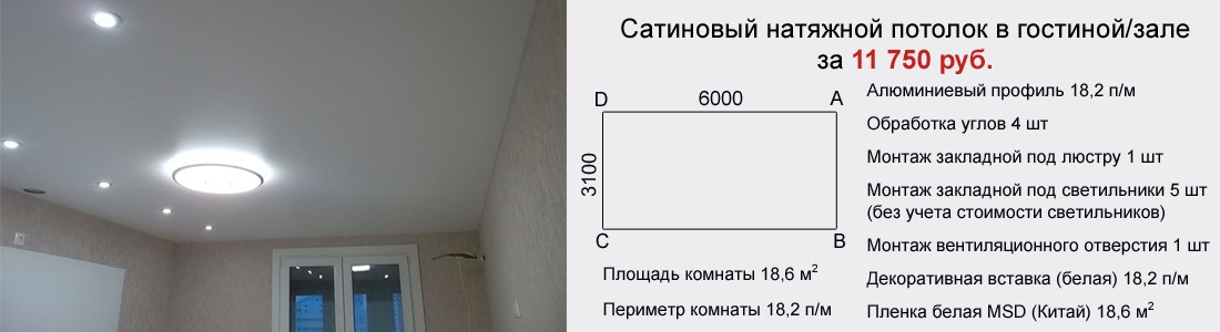 Сатиновый натяжной потолок в гостиной/зале 19 кв.м. за 11750 руб