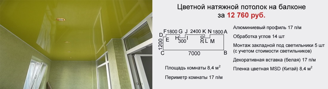 Цветной натяжной потолок на балконе 8,5 кв.м за 12760 руб